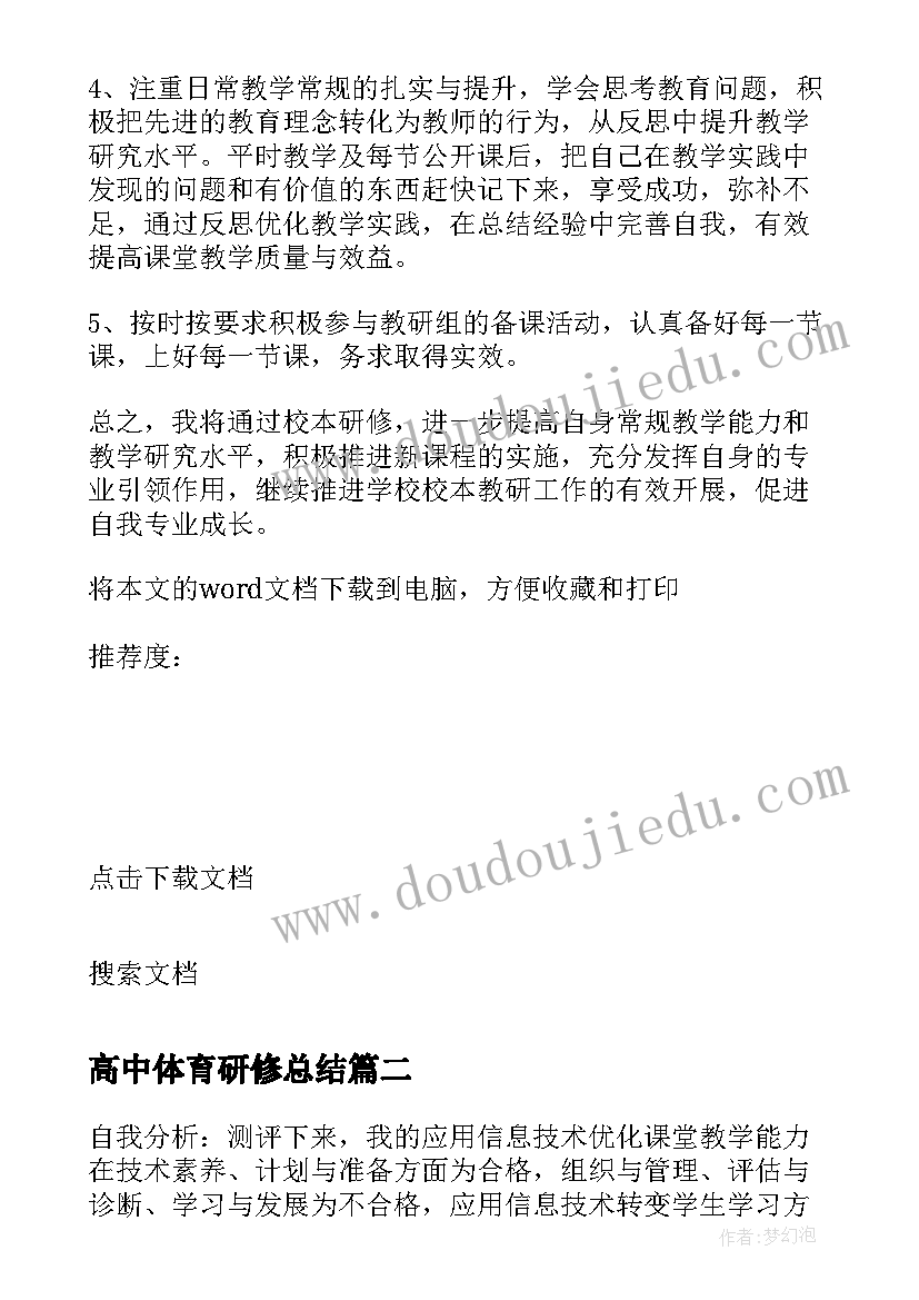 2023年高中体育研修总结 体育个人校本研修计划(通用8篇)