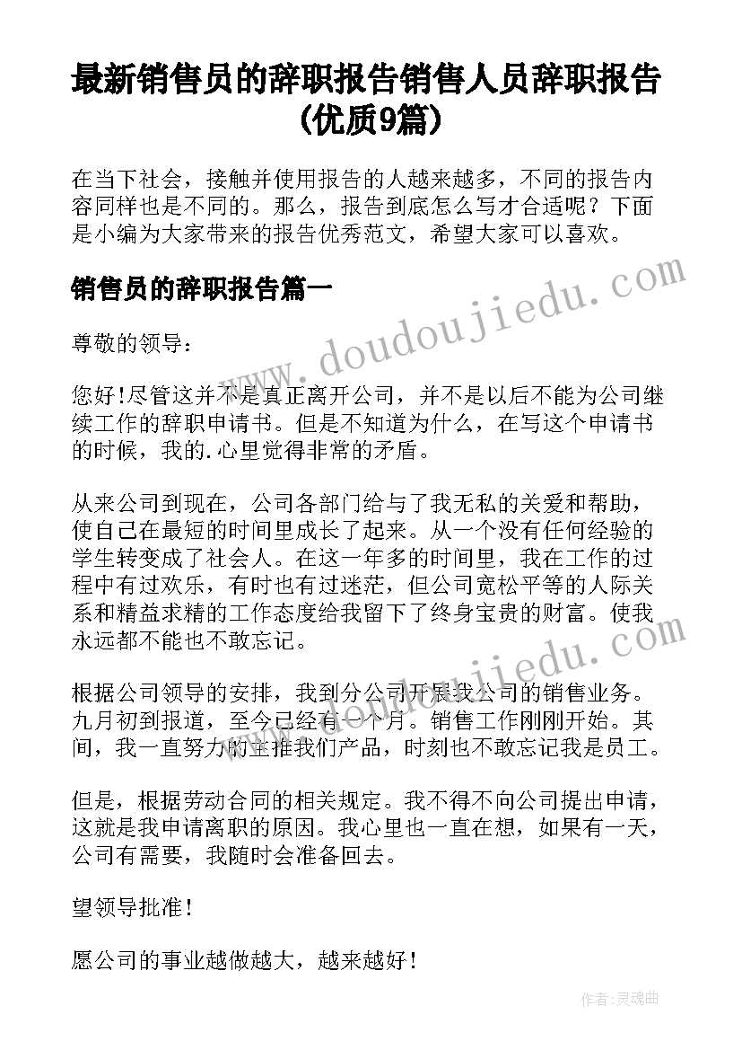 最新销售员的辞职报告 销售人员辞职报告(优质9篇)