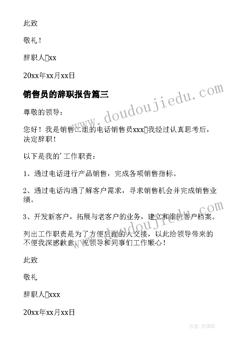 最新销售员的辞职报告 销售人员辞职报告(优质9篇)