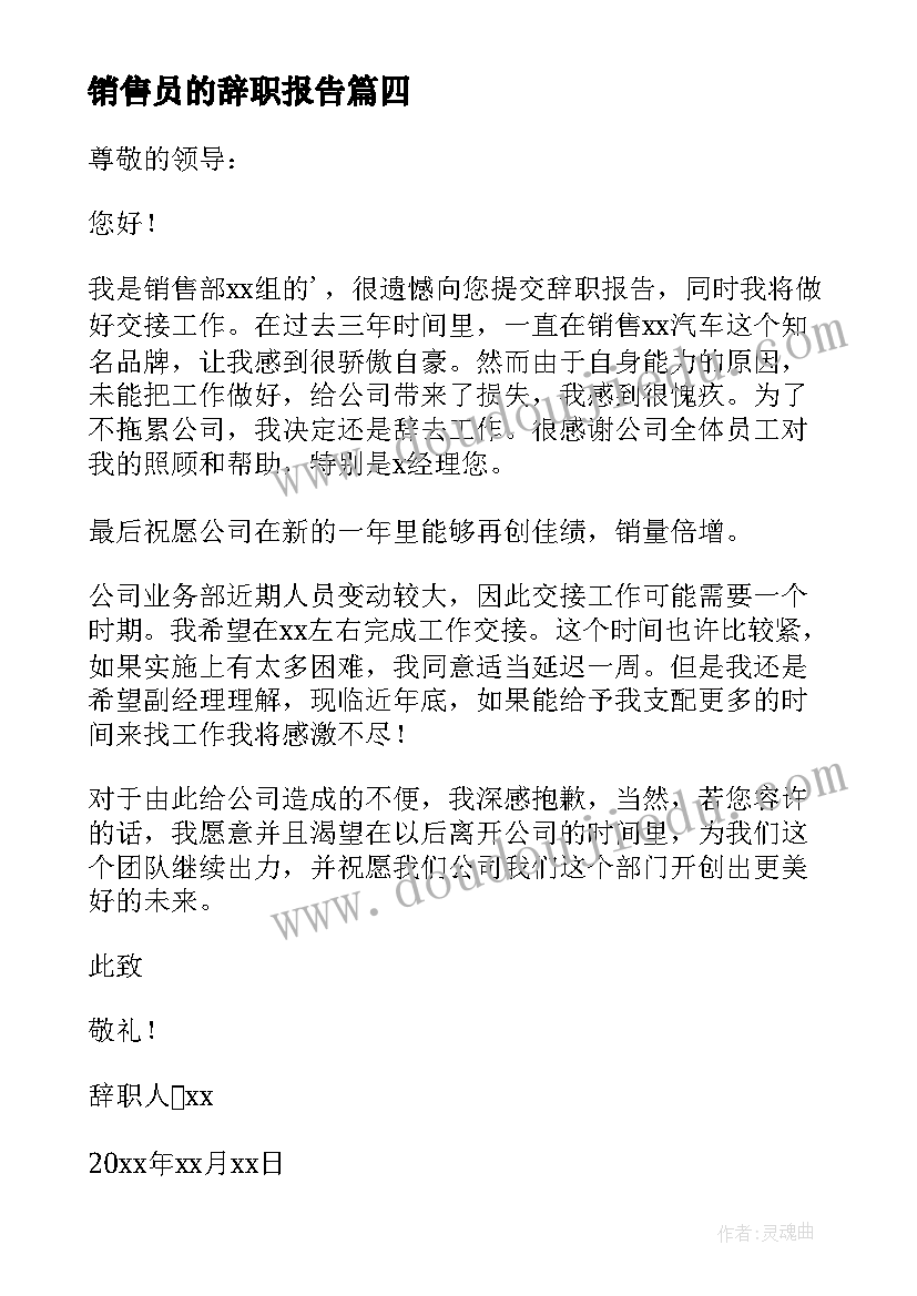 最新销售员的辞职报告 销售人员辞职报告(优质9篇)