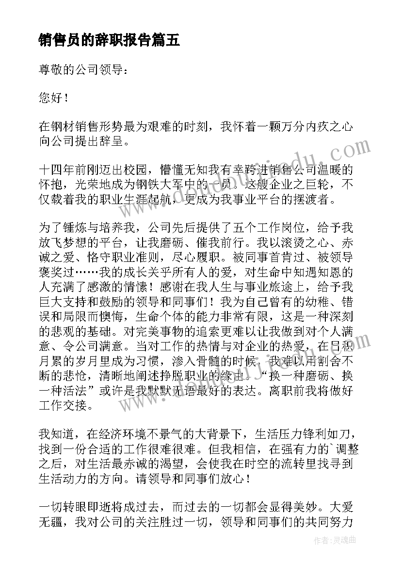 最新销售员的辞职报告 销售人员辞职报告(优质9篇)