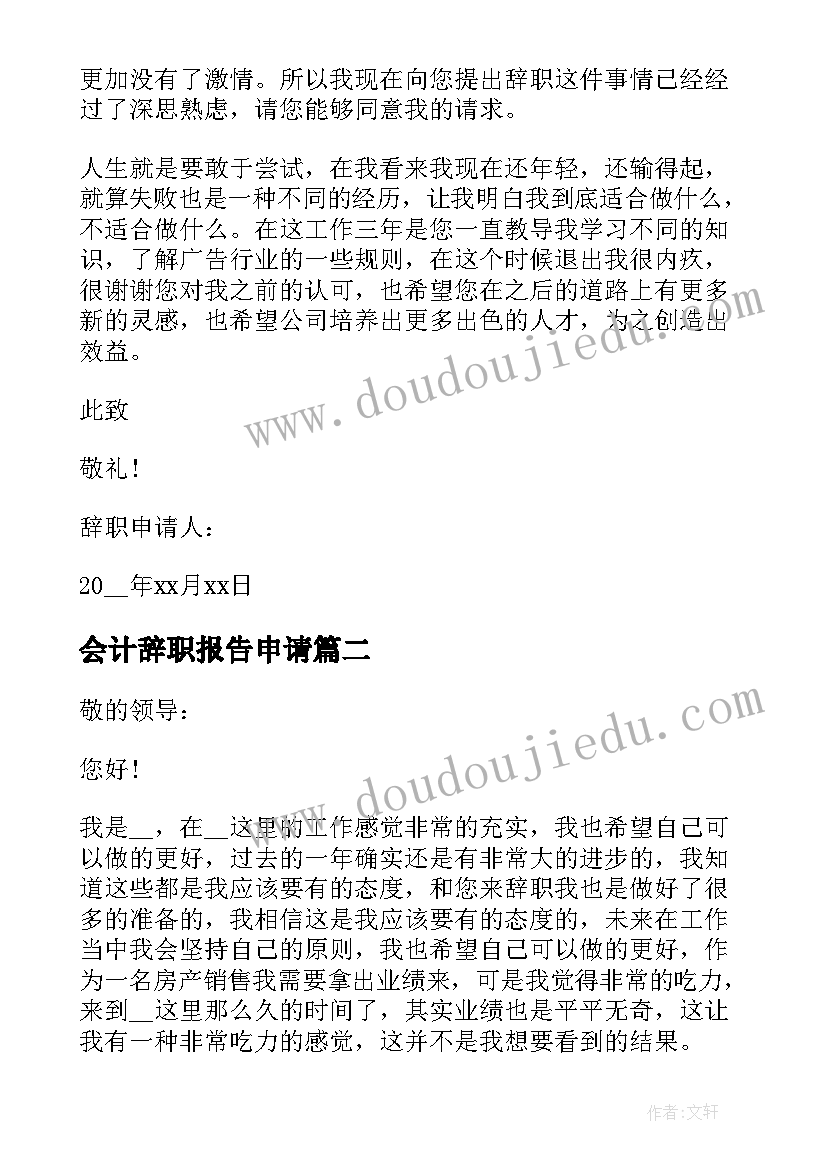 2023年会计辞职报告申请 公司会计人员的辞职申请书(精选5篇)