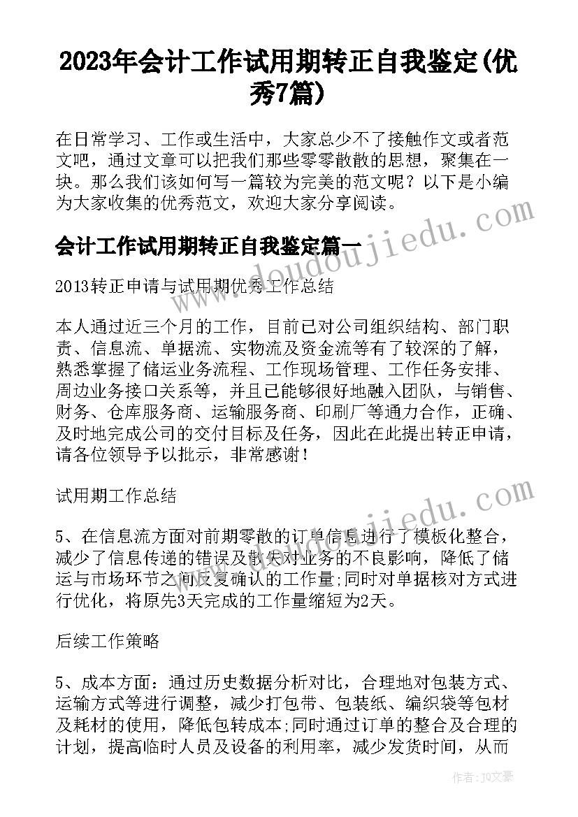 2023年会计工作试用期转正自我鉴定(优秀7篇)