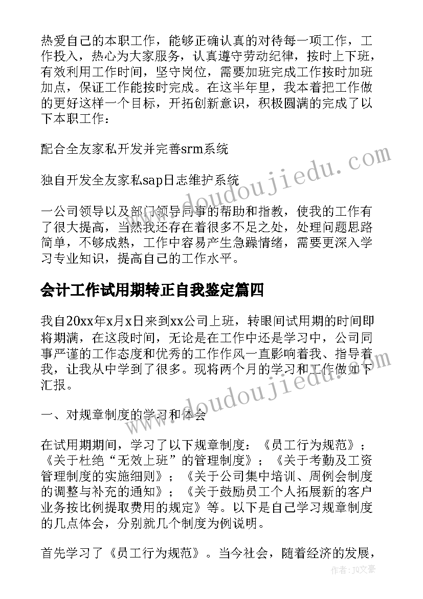 2023年会计工作试用期转正自我鉴定(优秀7篇)