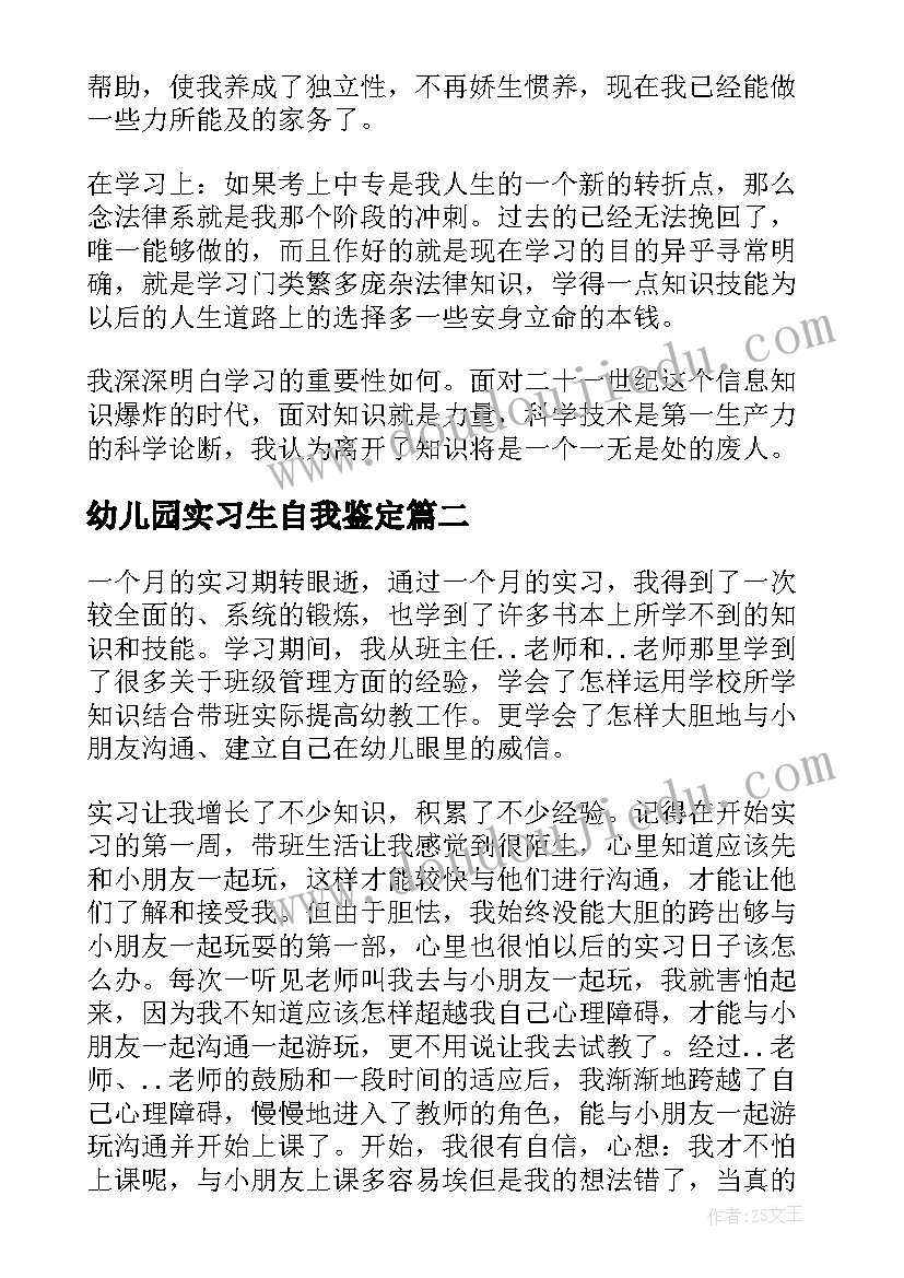 2023年幼儿园实习生自我鉴定 幼儿园实习自我鉴定(实用9篇)