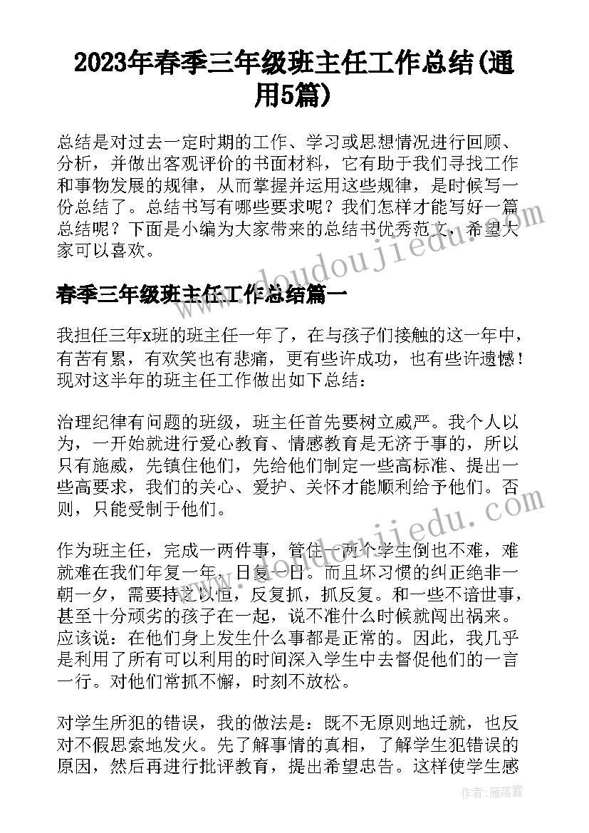 2023年春季三年级班主任工作总结(通用5篇)