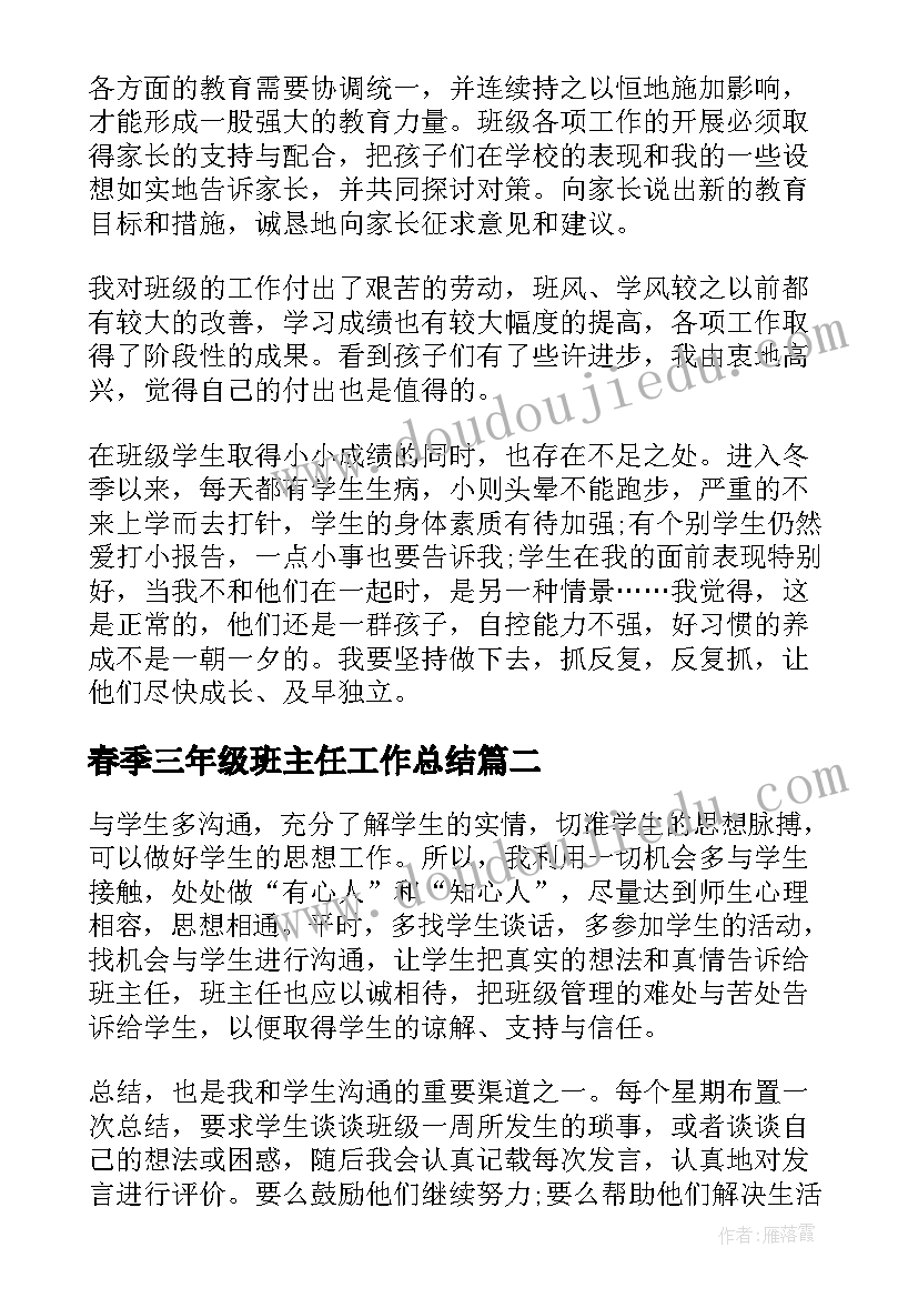 2023年春季三年级班主任工作总结(通用5篇)