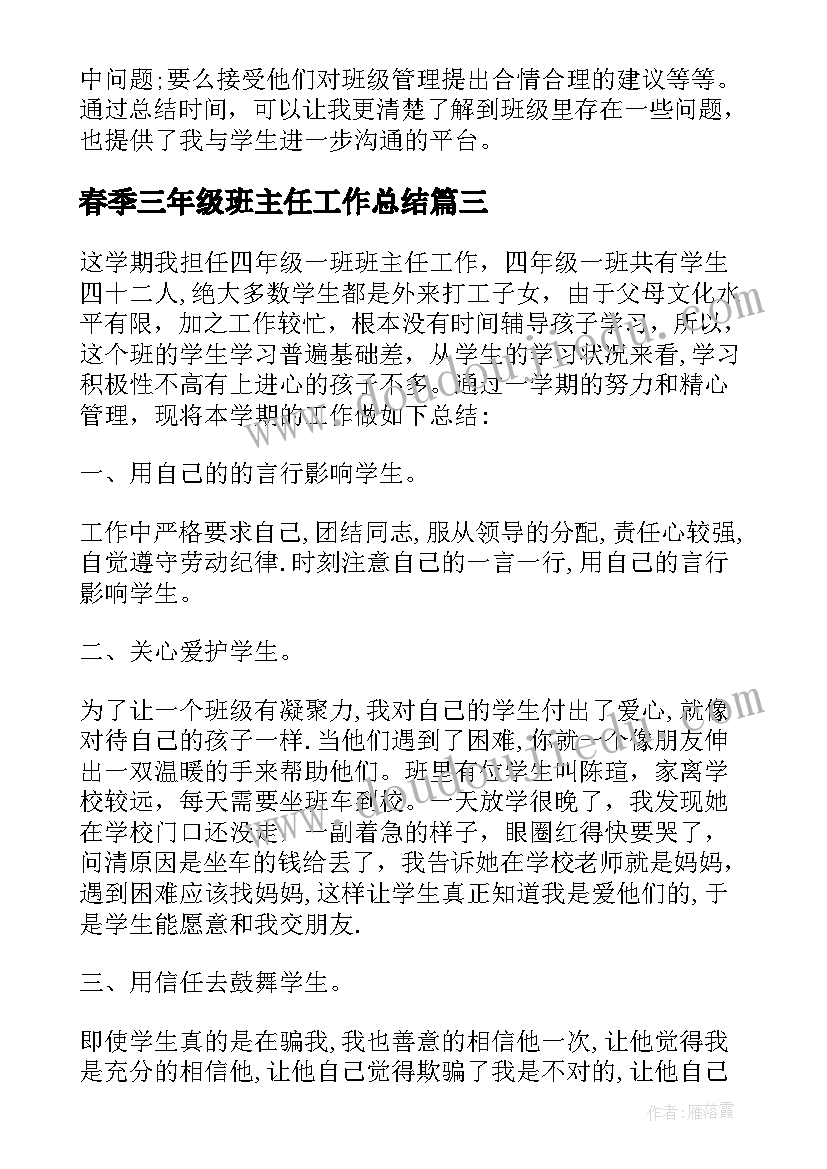 2023年春季三年级班主任工作总结(通用5篇)