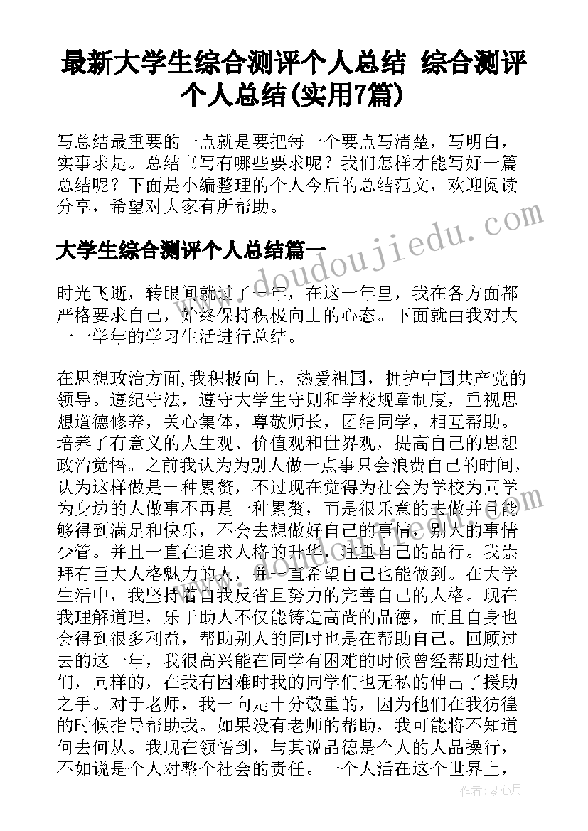 最新大学生综合测评个人总结 综合测评个人总结(实用7篇)