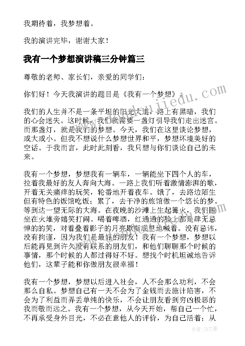 2023年我有一个梦想演讲稿三分钟 我有一个梦想演讲稿(汇总10篇)