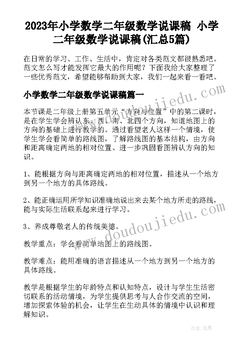 2023年小学数学二年级数学说课稿 小学二年级数学说课稿(汇总5篇)