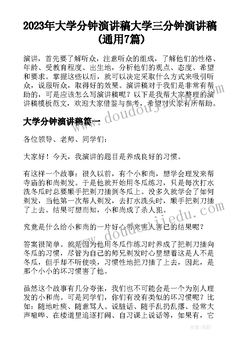 2023年大学分钟演讲稿 大学三分钟演讲稿(通用7篇)