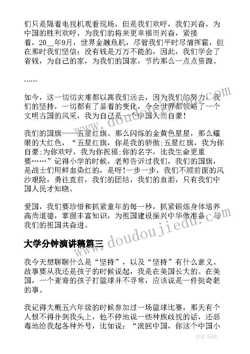 2023年大学分钟演讲稿 大学三分钟演讲稿(通用7篇)