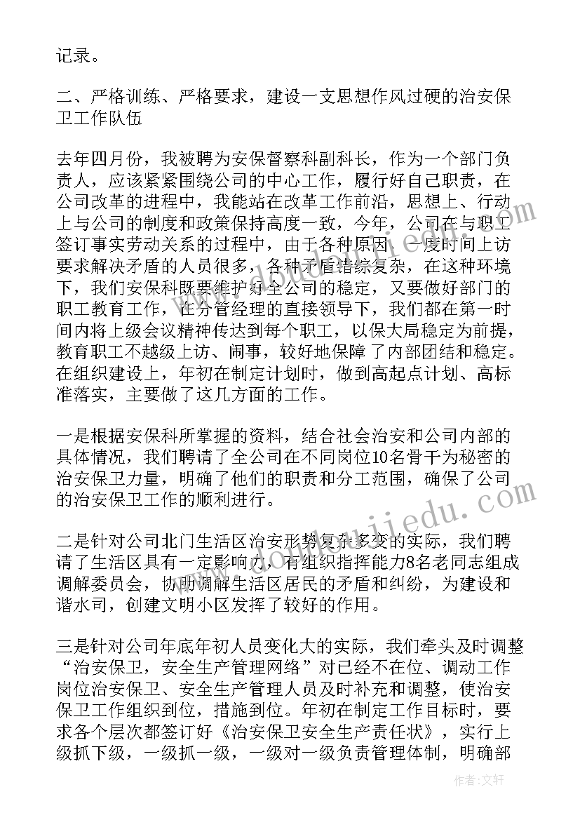 保卫科长述职报告(实用5篇)