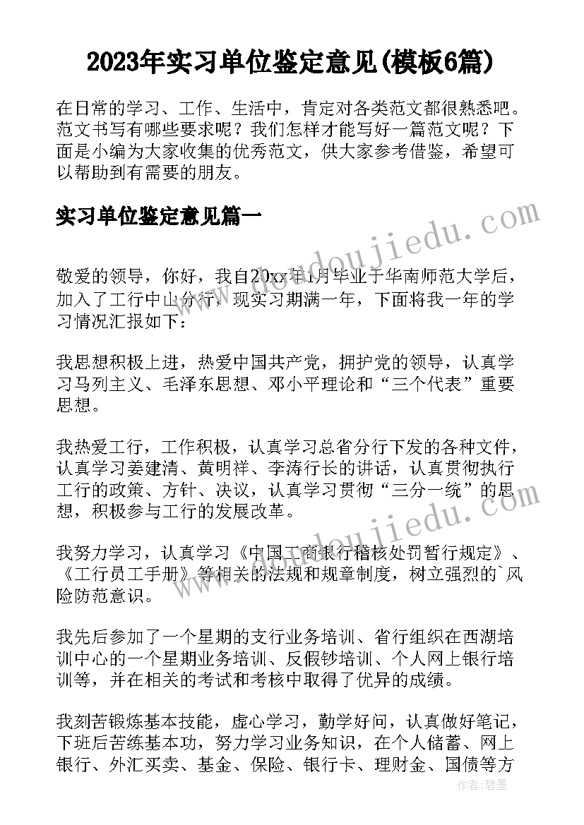 2023年实习单位鉴定意见(模板6篇)