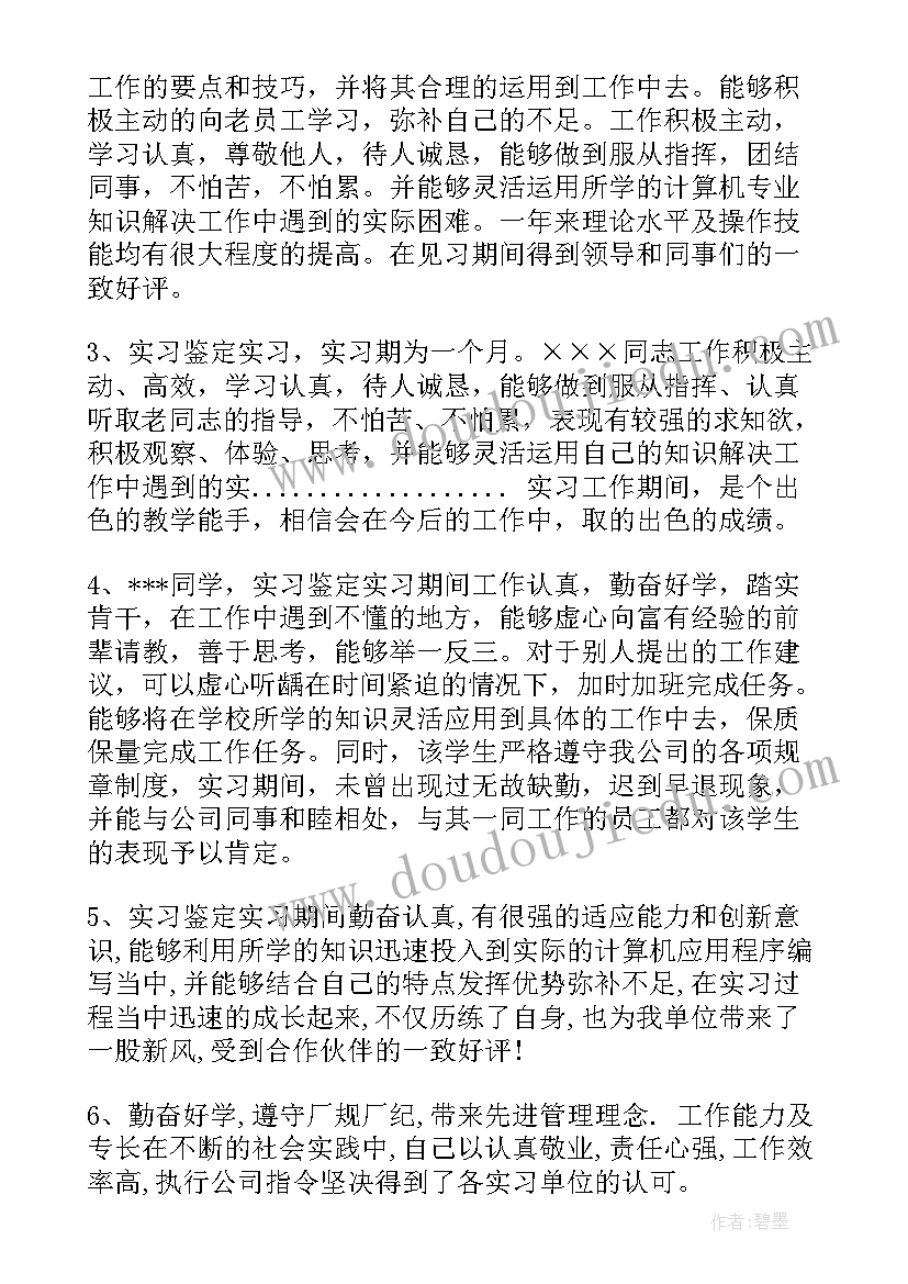 2023年实习单位鉴定意见(模板6篇)