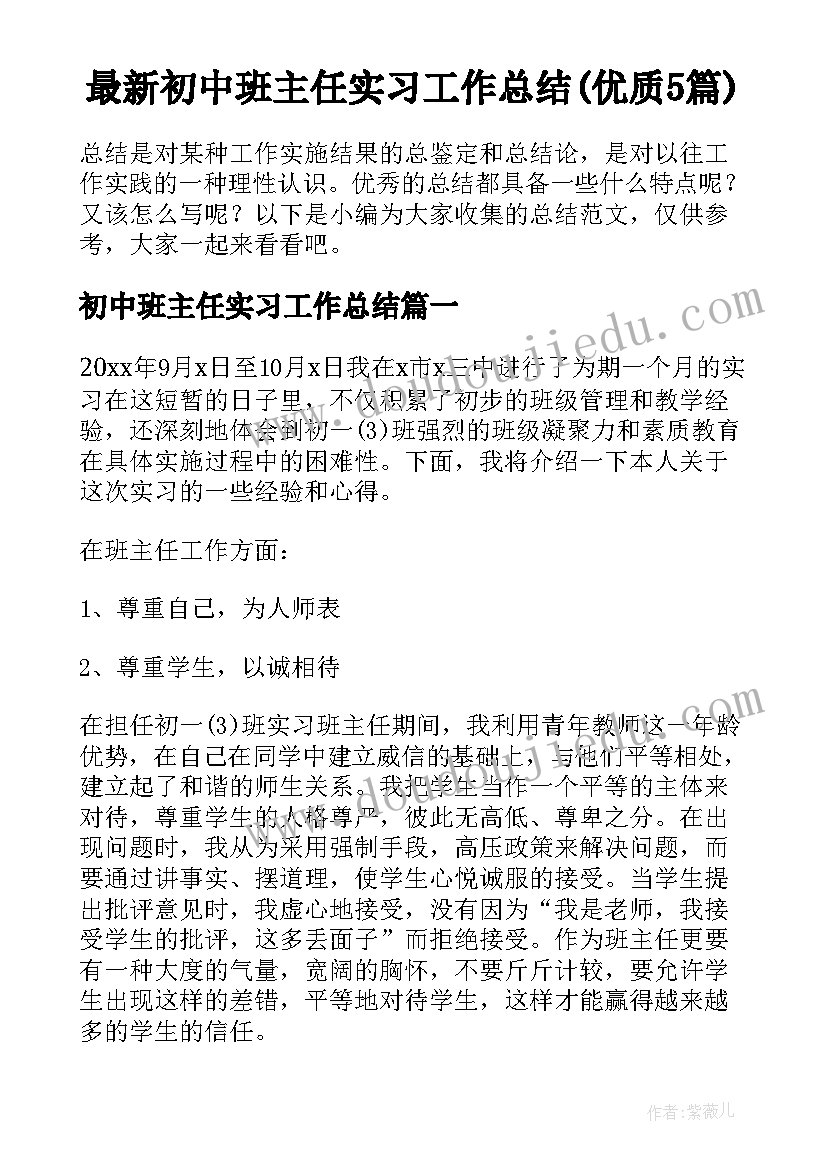 最新初中班主任实习工作总结(优质5篇)