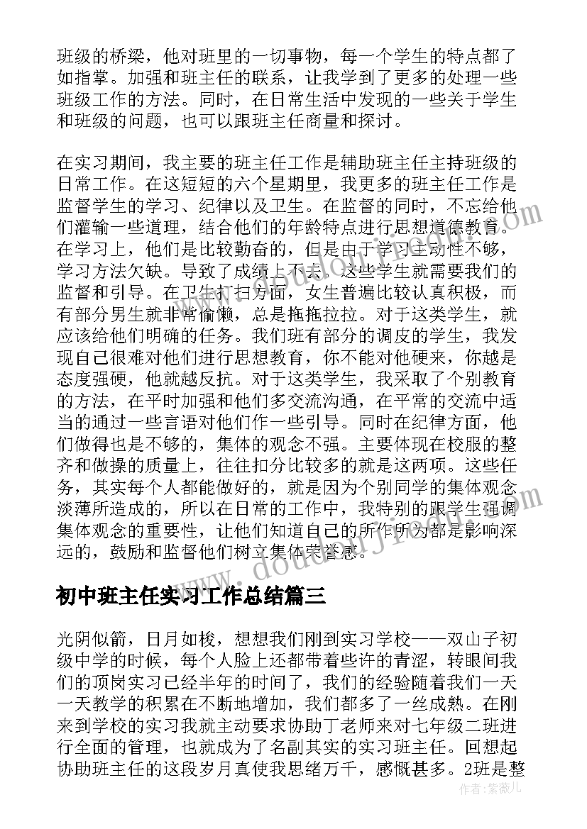 最新初中班主任实习工作总结(优质5篇)