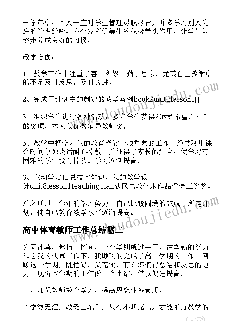 2023年高中体育教师工作总结 高中教师的年度工作总结(实用5篇)