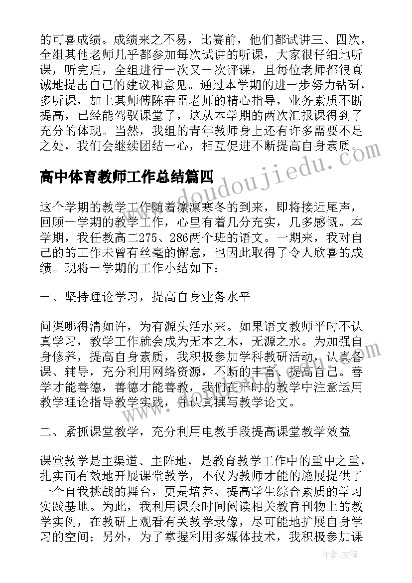 2023年高中体育教师工作总结 高中教师的年度工作总结(实用5篇)