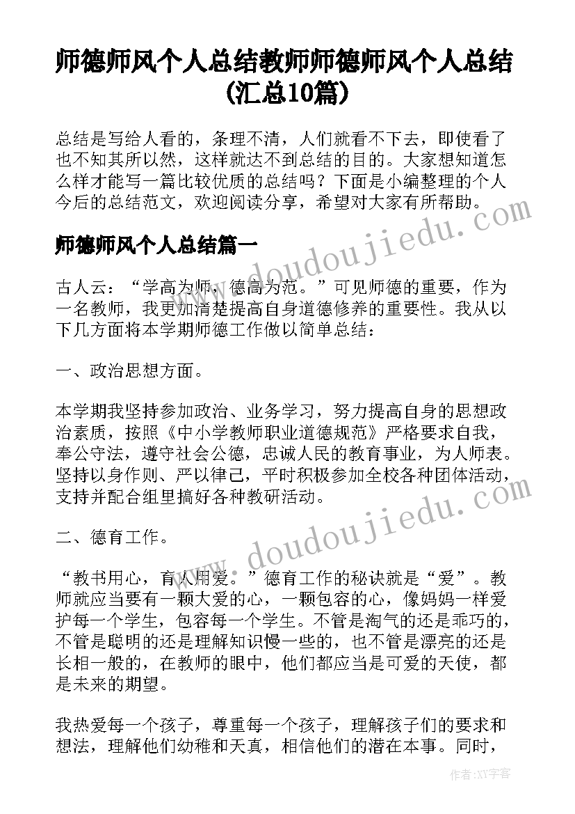 师德师风个人总结 教师师德师风个人总结(汇总10篇)