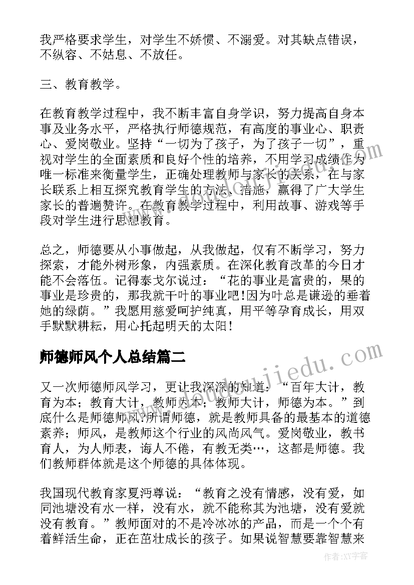 师德师风个人总结 教师师德师风个人总结(汇总10篇)