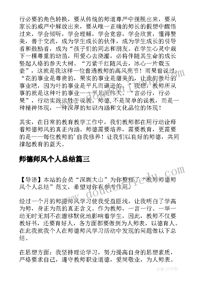 师德师风个人总结 教师师德师风个人总结(汇总10篇)