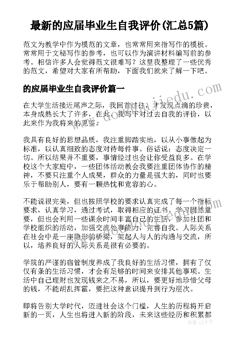 最新的应届毕业生自我评价(汇总5篇)