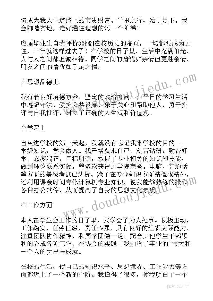 最新的应届毕业生自我评价(汇总5篇)