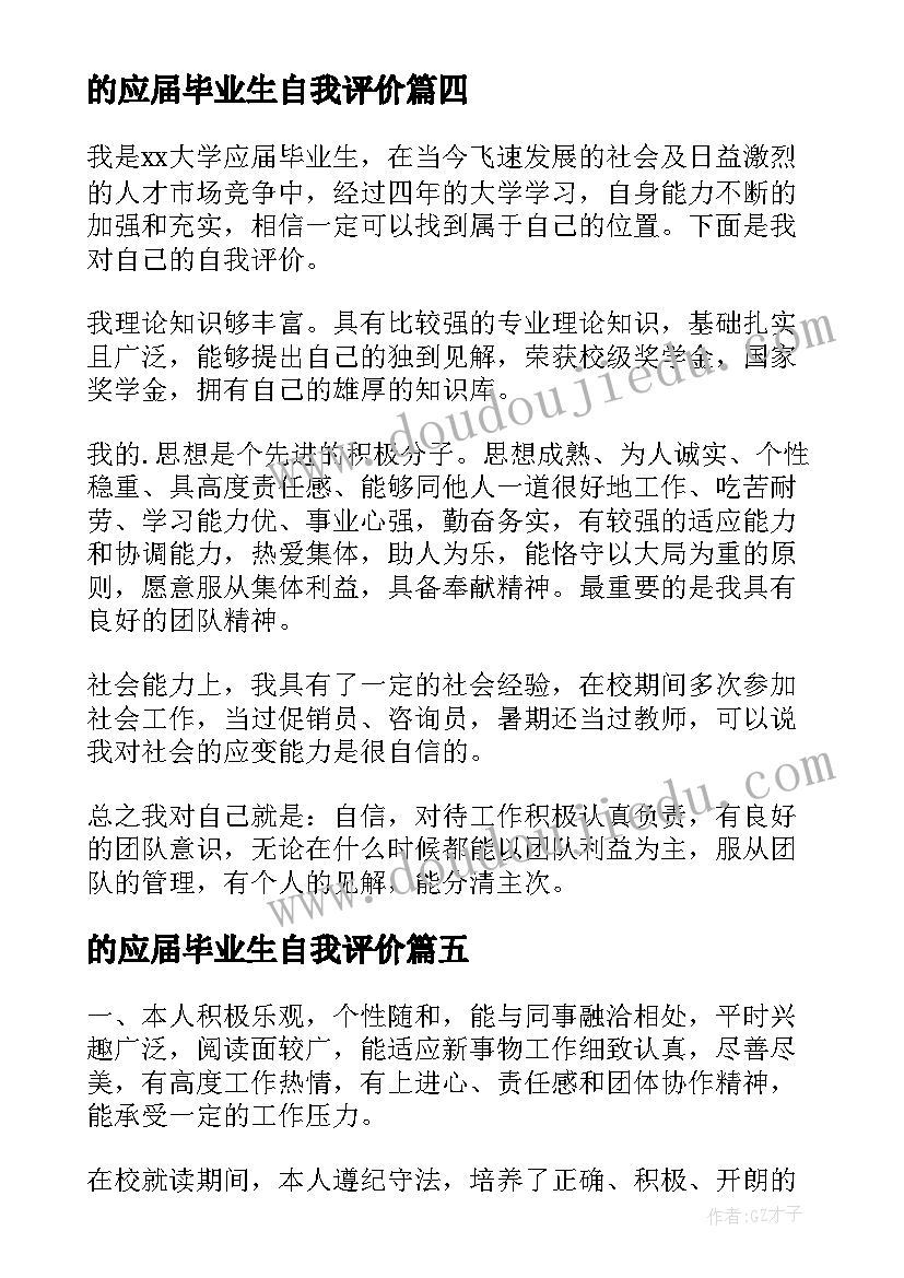 最新的应届毕业生自我评价(汇总5篇)