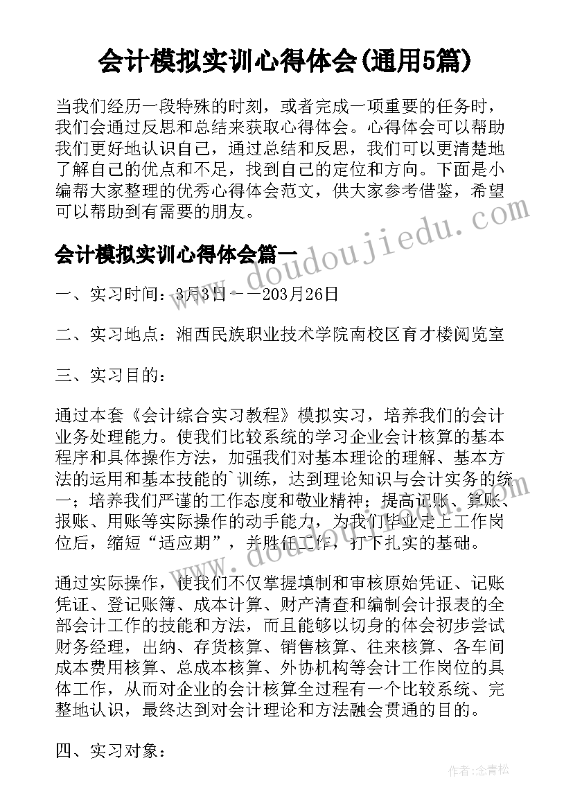 会计模拟实训心得体会(通用5篇)