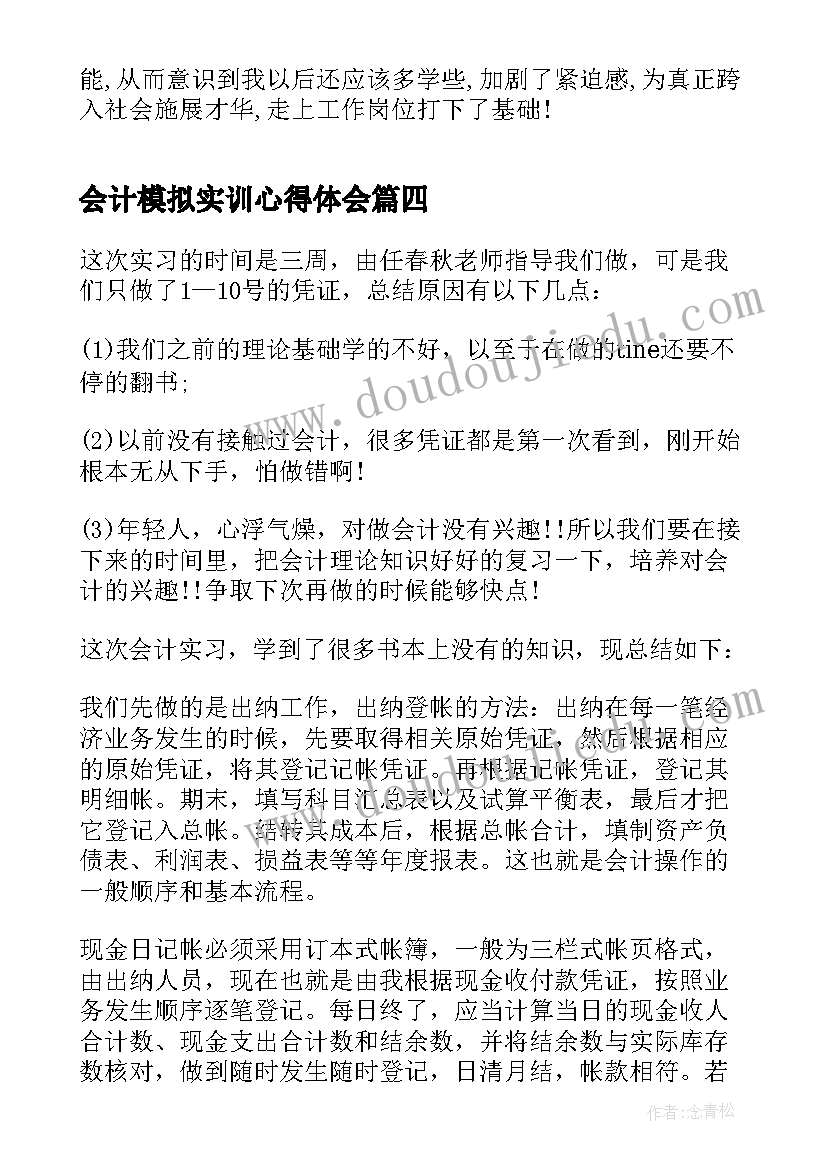 会计模拟实训心得体会(通用5篇)