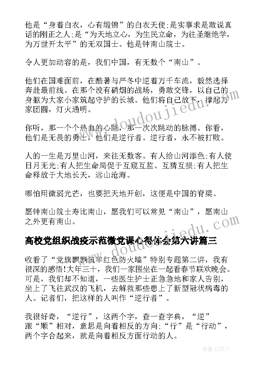 最新高校党组织战疫示范微党课心得体会第六讲(大全5篇)