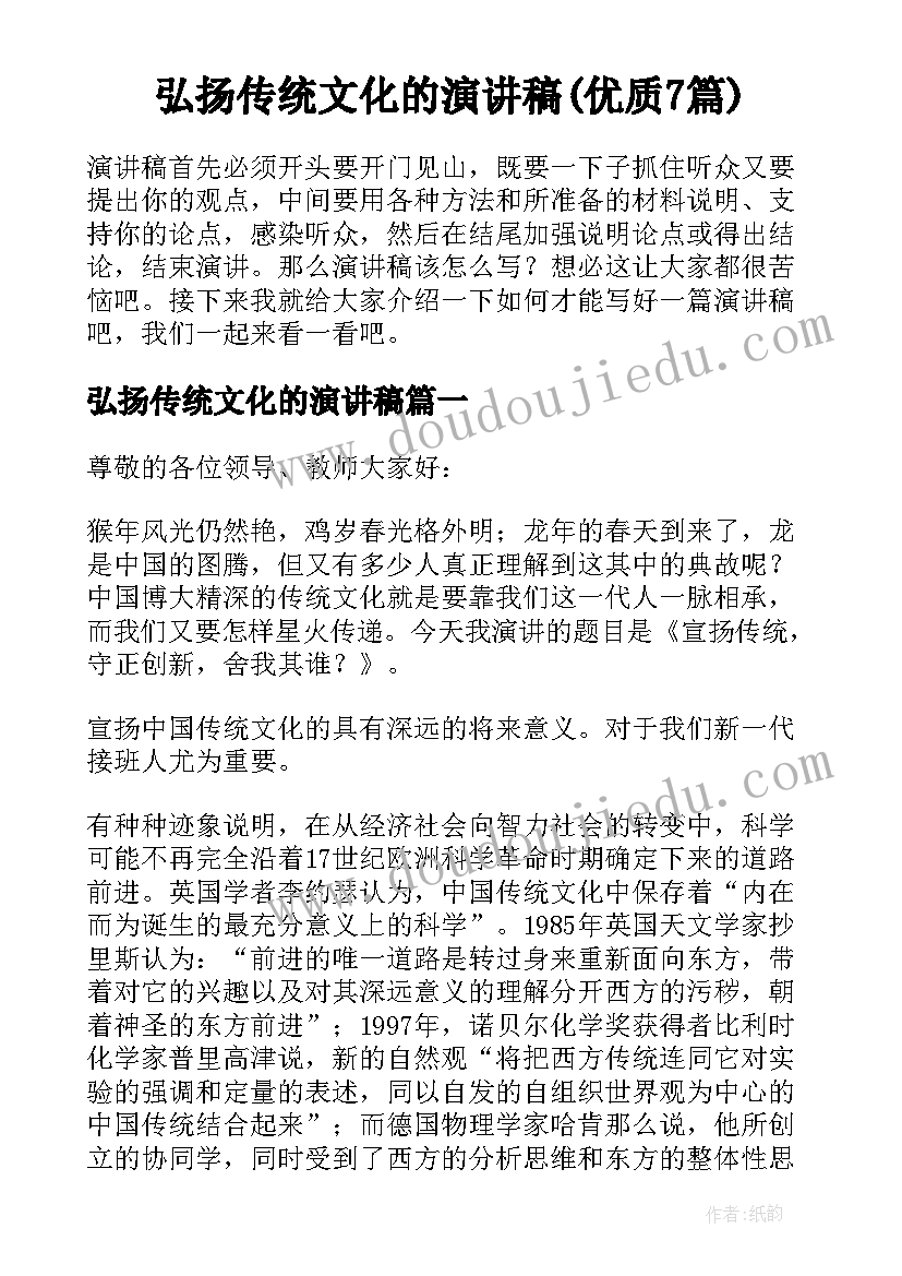 弘扬传统文化的演讲稿(优质7篇)