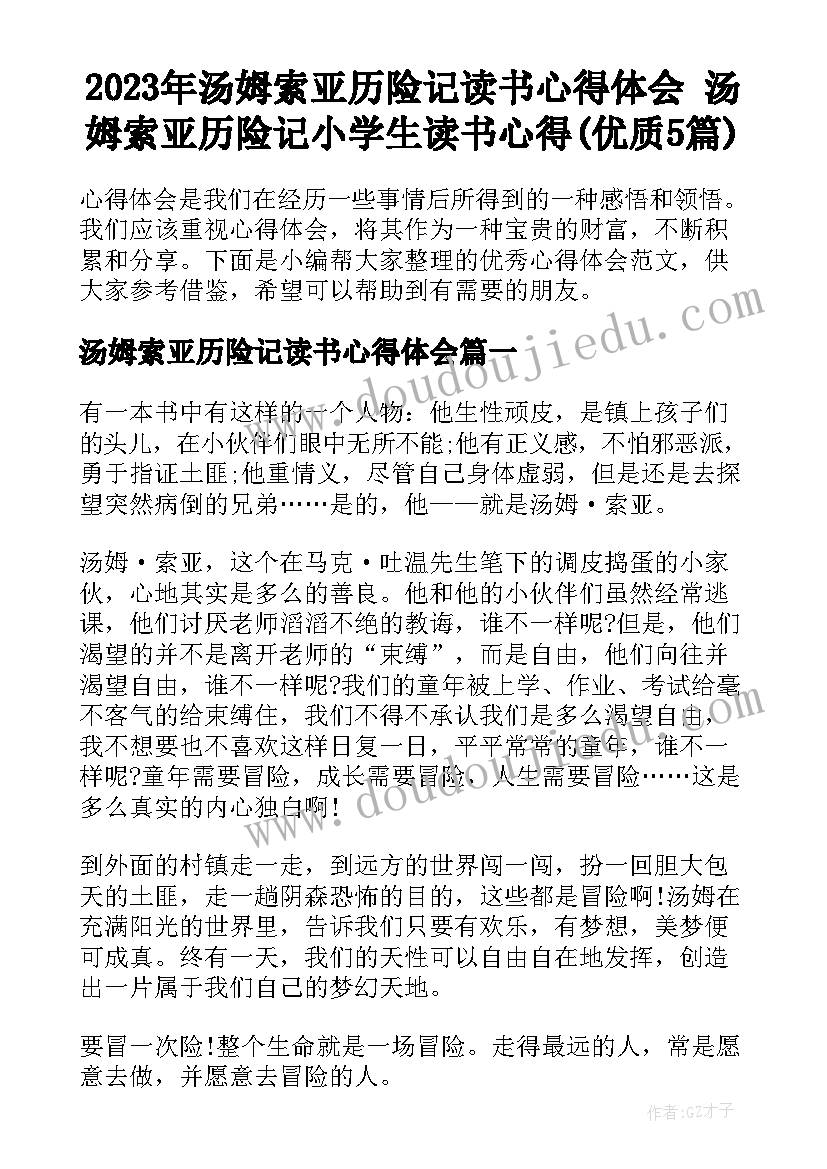 2023年汤姆索亚历险记读书心得体会 汤姆索亚历险记小学生读书心得(优质5篇)