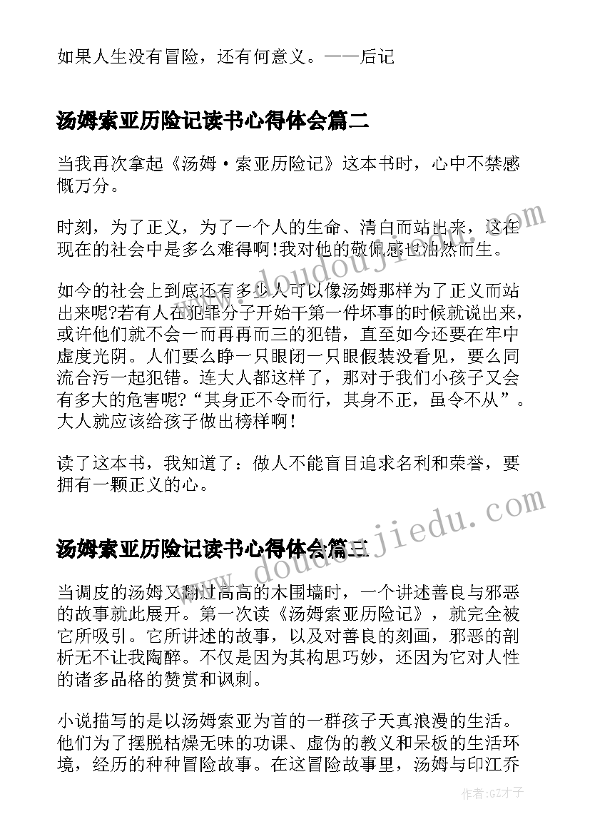 2023年汤姆索亚历险记读书心得体会 汤姆索亚历险记小学生读书心得(优质5篇)