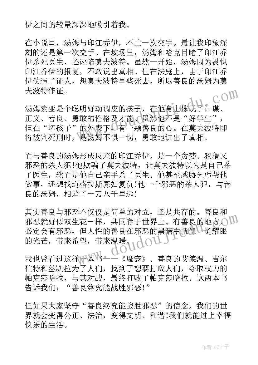 2023年汤姆索亚历险记读书心得体会 汤姆索亚历险记小学生读书心得(优质5篇)