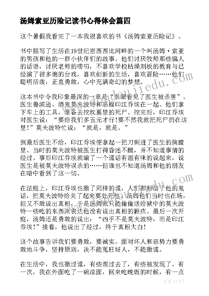 2023年汤姆索亚历险记读书心得体会 汤姆索亚历险记小学生读书心得(优质5篇)