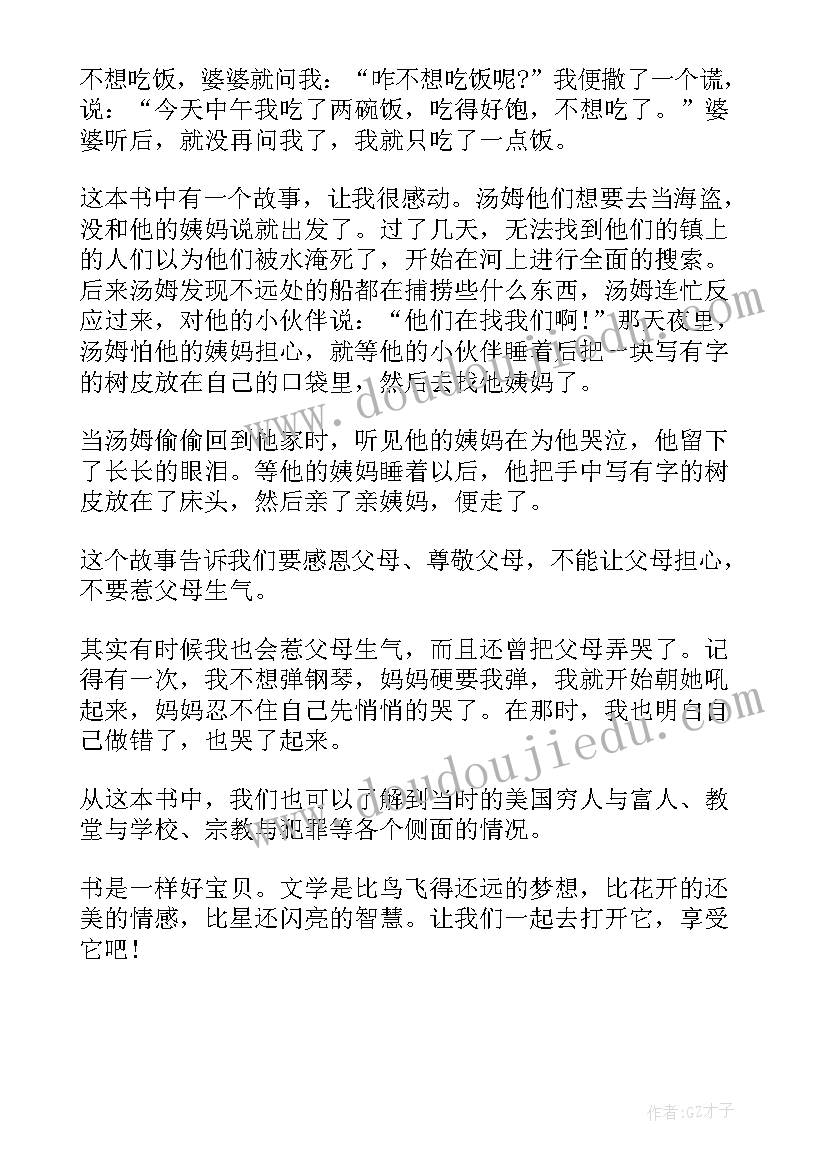 2023年汤姆索亚历险记读书心得体会 汤姆索亚历险记小学生读书心得(优质5篇)