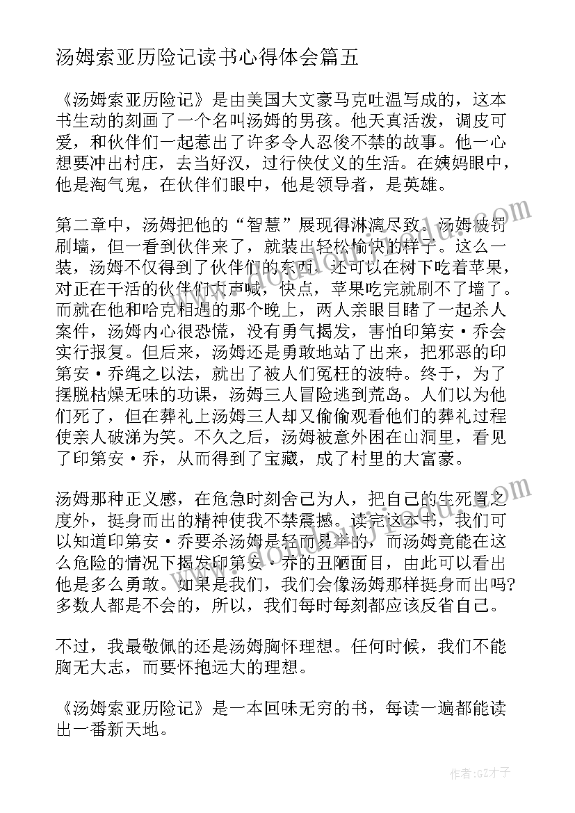 2023年汤姆索亚历险记读书心得体会 汤姆索亚历险记小学生读书心得(优质5篇)