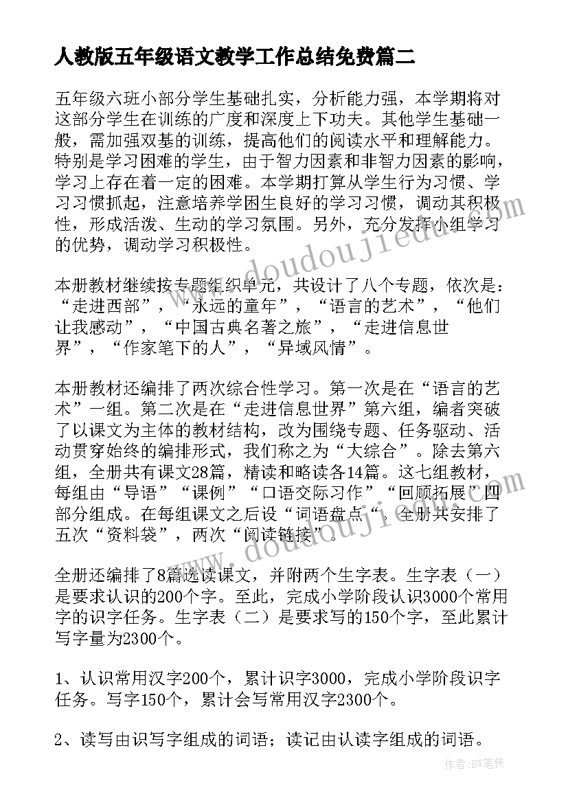 人教版五年级语文教学工作总结免费(汇总7篇)