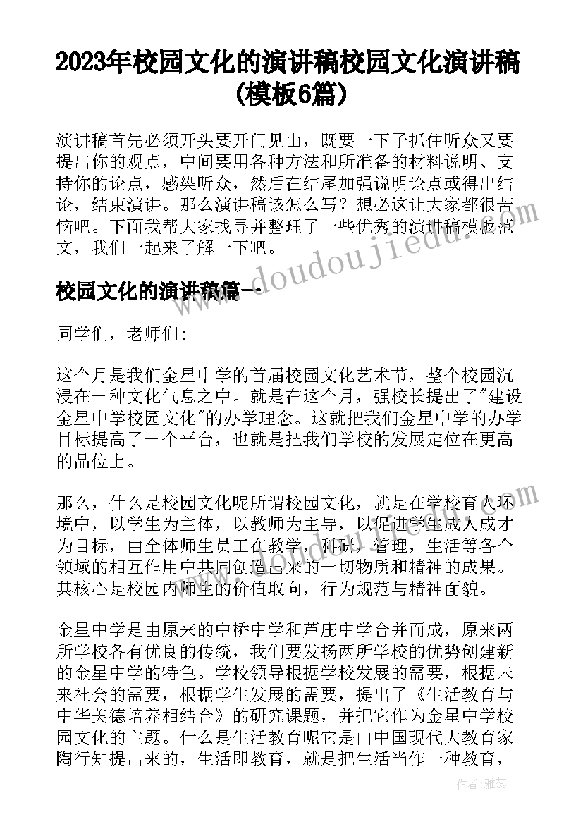 2023年校园文化的演讲稿 校园文化演讲稿(模板6篇)