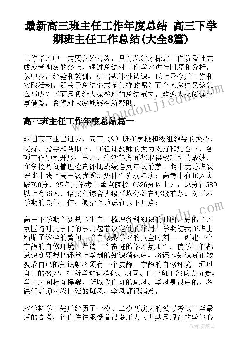 最新高三班主任工作年度总结 高三下学期班主任工作总结(大全8篇)