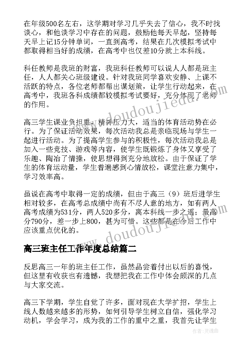 最新高三班主任工作年度总结 高三下学期班主任工作总结(大全8篇)