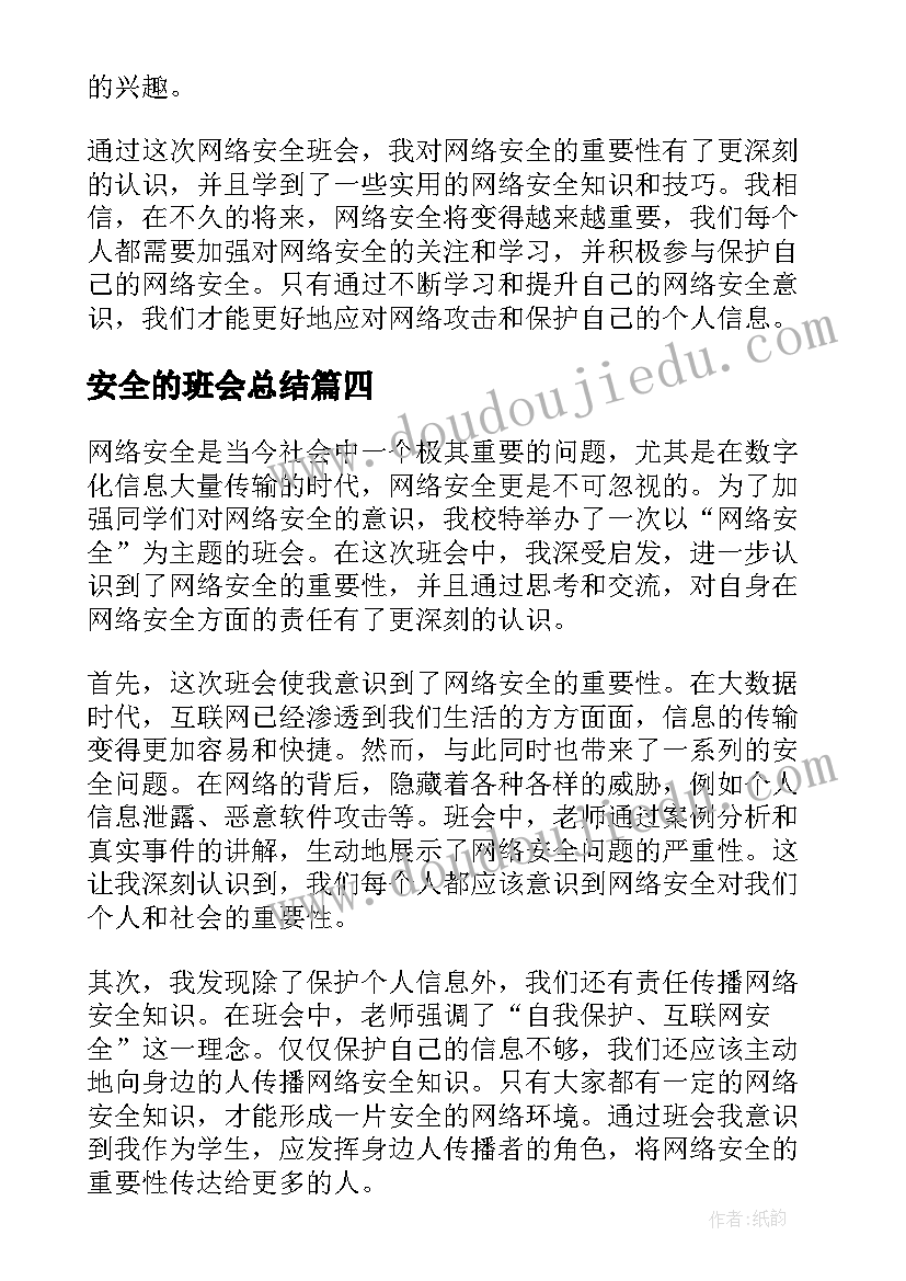 2023年安全的班会总结(优质6篇)