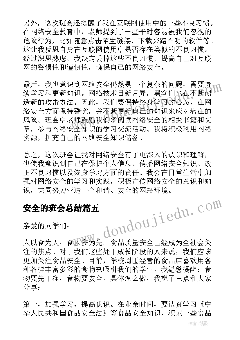 2023年安全的班会总结(优质6篇)