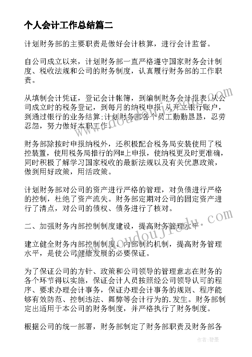 2023年个人会计工作总结(优质7篇)