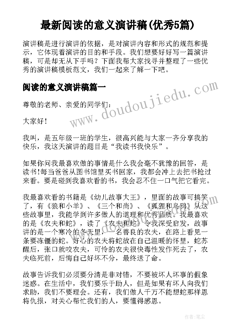 最新阅读的意义演讲稿(优秀5篇)