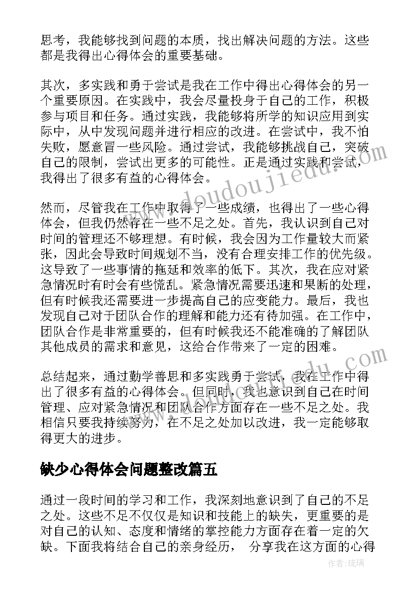 最新缺少心得体会问题整改(通用5篇)