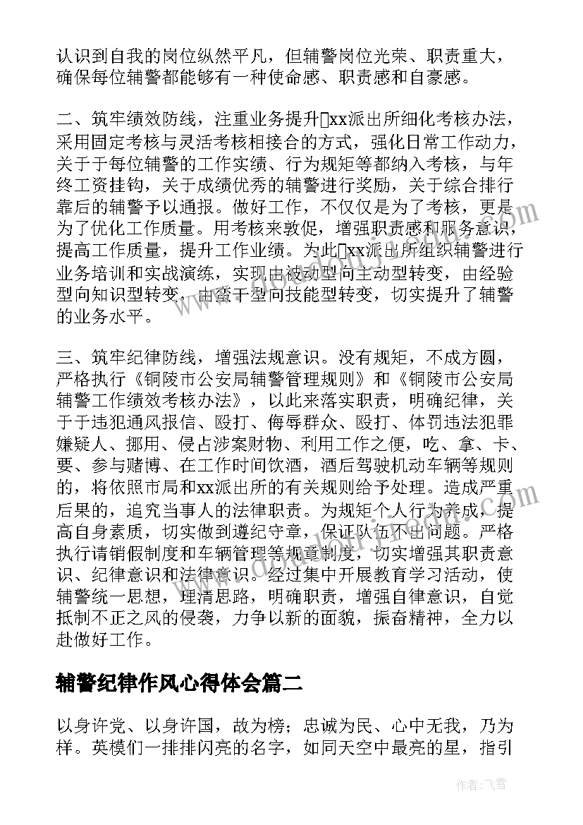 2023年辅警纪律作风心得体会 辅警纪律作风教育整顿心得体会(精选5篇)